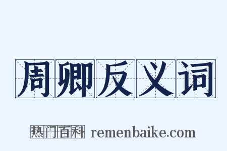 周卿反义词是什么意思的图片